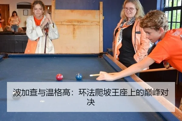 波加查与温格高：环法爬坡王座上的巅峰对决