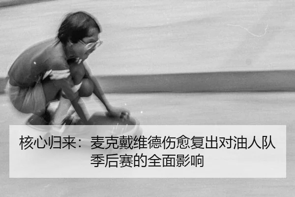 he-xin-gui-lai-mai-ke-dai-wei-de-shang-yu-fu-chu-dui-you-ren-dui-ji-hou-sai-de-quan-mian-ying-xiang-2-236.jpg
