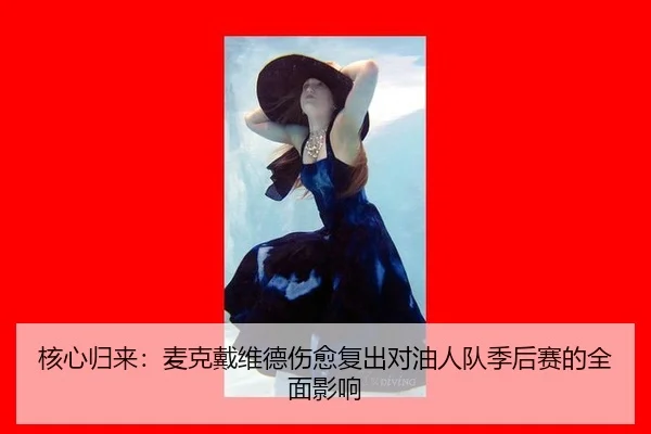 核心归来：麦克戴维德伤愈复出对油人队季后赛的全面影响