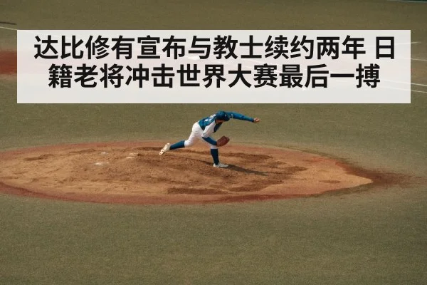 达比修有宣布与教士续约两年 日籍老将冲击世界大赛最后一搏